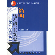 简明马克思主义史
