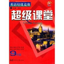 新目标·英语培优竞赛:超级课堂(9年级)