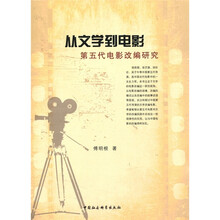 从文学到电影：第五代电影改编研究
