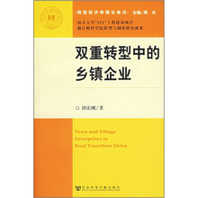 转型经济学理论前沿：双重转型中的乡镇企业