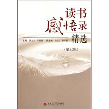 读书感悟录精选（第7辑）
