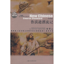 语文新课标必读丛书：鲁滨逊漂流记（初中部分）（全新版）