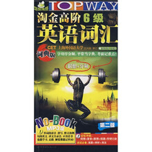 华研外语系列·淘金高阶6级英语词汇(词典版)(第2版)(附光盘1张)