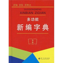 多功能新编字典