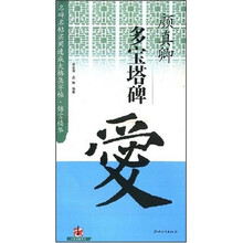 颜真卿?多宝塔碑:爱