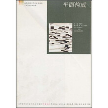 平面构成