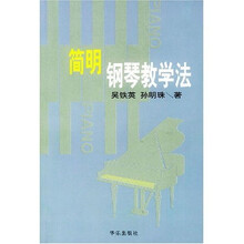 简明钢琴教学法
