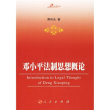 邓小平法制思想概论