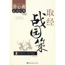 取经战国策