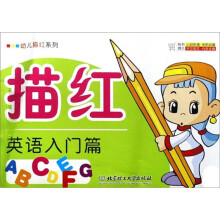 幼儿描红系列：英语入门篇