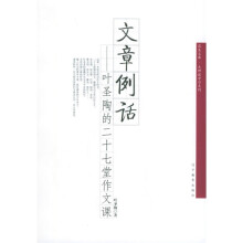 文章例话:叶圣陶的二十七堂作文课