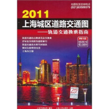 2011上海城区道路交通图:轨道交通换乘指南(附地图专用放大镜+市区公交线路手册)