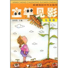新课程初中作文指导：立竿见影（7年级）