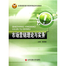 全国高职高专教育精品规划教材：市场营销理论与实务