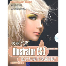 突破平面:Illustrator CS3设计与制作深度剖析