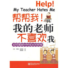 帮帮我！我的老师不喜欢我：如何摆脱64种成长的烦恼