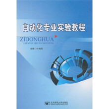 自动化专业实验教程