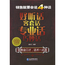 销售就要会说4种话：好听话客套话专业话巧妙话