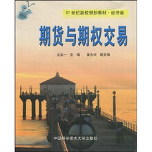 21世纪高校规划教材·经济类：期货与期权交易