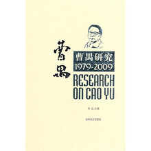 曹禺研究1979—2009