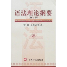 语法理论纲要（修订版）