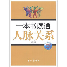 一本书读通人脉关系（最新版）