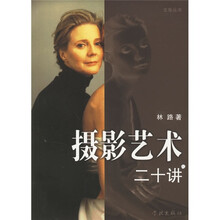 摄影艺术二十讲