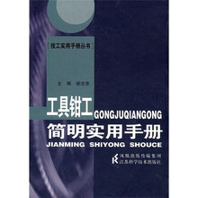 工具钳工简明实用手册