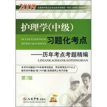 2009护理学（中级）习题化考点：历年考点考题精编