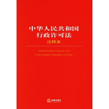 中华人民共和国行政许可法（注释本）
