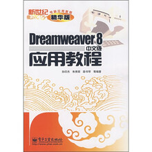 新世纪电脑应用教程:Dreamweaver 8中文版应用教程(精华版)