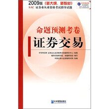 2008证券业从业资格考试命题预测考卷:证券交易