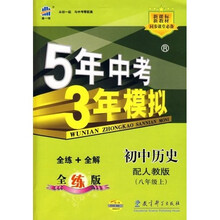5年中考3年模拟:初中历史(8上)(配人教版)