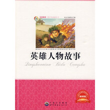 青少年必读丛书：英雄人物故事（畅销版）