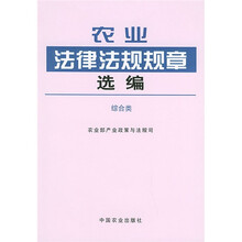 农业法律法规规章选编（综合类）