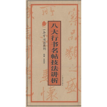 一品堂书法系列：八大行书名帖技法讲析