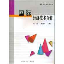 现代经济学系列教材：国际经济技术合作