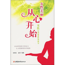 女性美丽从心开始:女性心理健康特别辅导