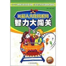 IQ超人大比拼系列:趣味大挑战