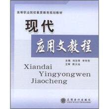 高等职业院校素质教育规划教材:现代应用文教程