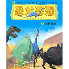 恐龙恐恐：沙漠历险