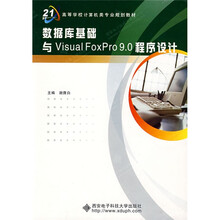 面向21世纪高等学校计算机类专业规划教材：数据库基础与Visual FoxPro9.0程序设计