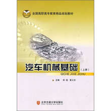 全国高职高专教育精品规划教材:汽车机械基础(上册)