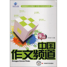 中国作文频道（9年级）