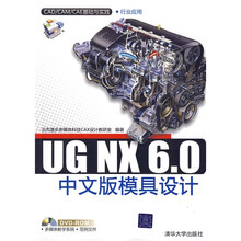 UG NX 6.0中文版模具设计（附赠DVD-ROM光盘1张）