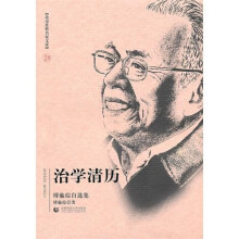 治学清历（傅璇琮自选集）