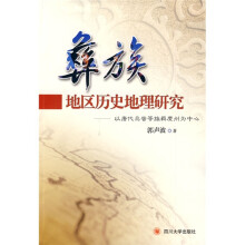 彜族地区历史地理研究:以唐代乌蛮等族羁縻州为中心