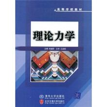 高等学校教材：理论力学