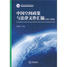 中国空间政策与法律文件汇编（1997-2008）