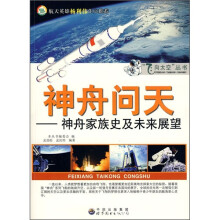 神舟问天：神舟家族史及未来展望